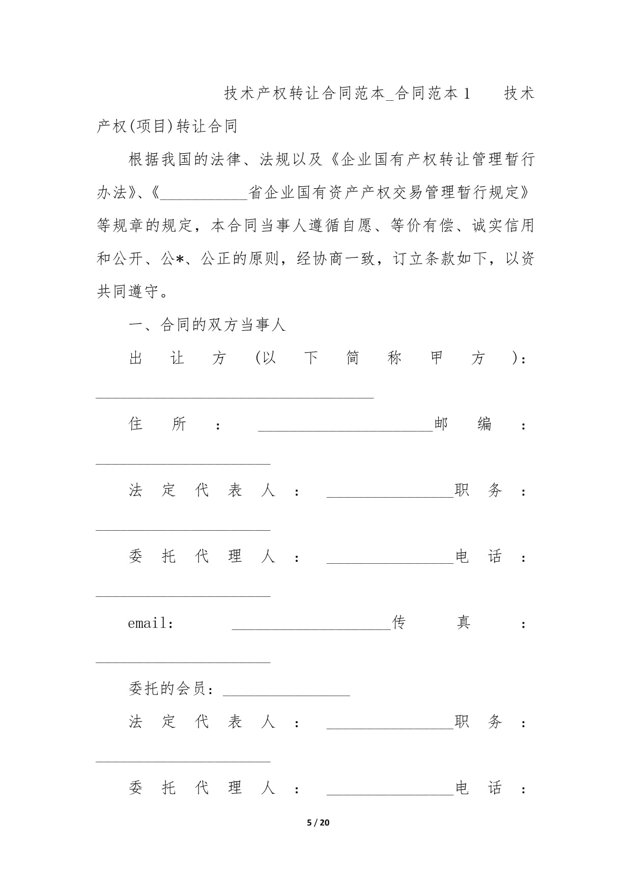 技術(shù)產(chǎn)權(quán)轉(zhuǎn)讓合同范本