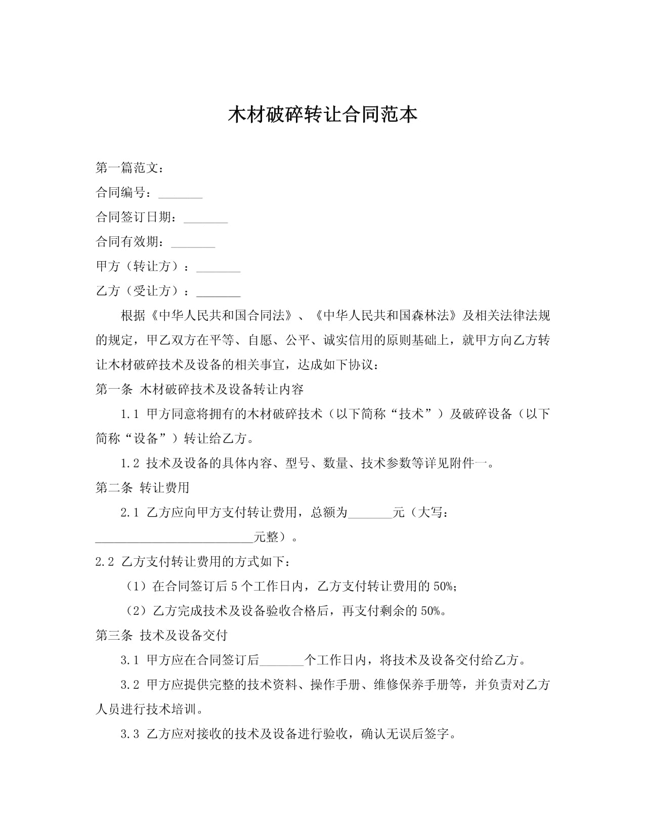 木材破碎技術轉讓合同范本