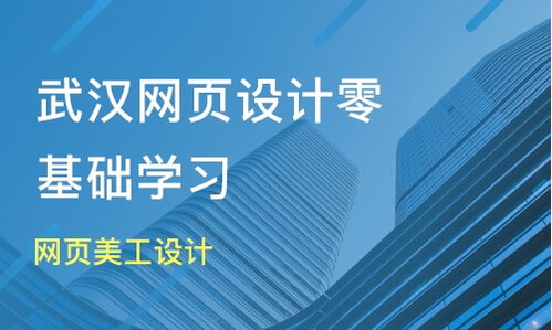 武漢黃陂區網頁設計培訓班哪家好 網頁設計培訓班哪家好 網頁設計培訓課程排名 淘學培訓