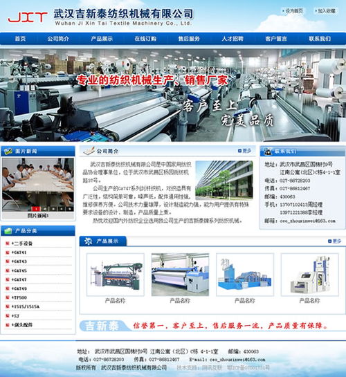 武漢網站建設項目 武漢吉新泰紡織機械網站開通